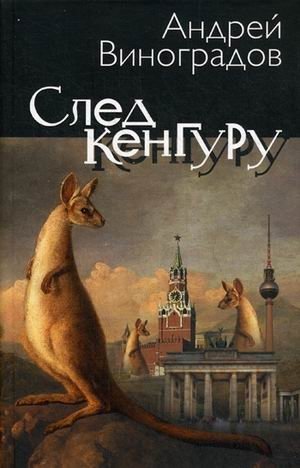 След кенгуру фото книги