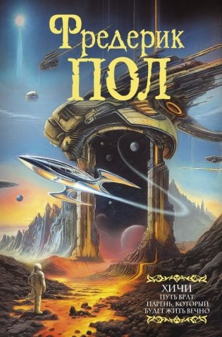 Путь врат. Парень, который будет жить вечно фото книги