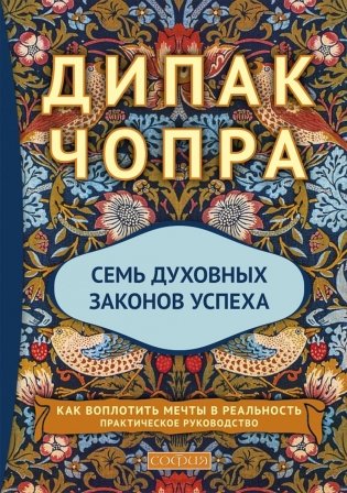 Семь Духовных Законов Успеха: Как воплотить мечты в реальность. Практическое руководство (пер.) фото книги