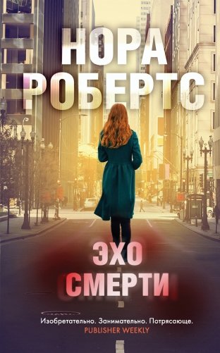 Эхо смерти фото книги