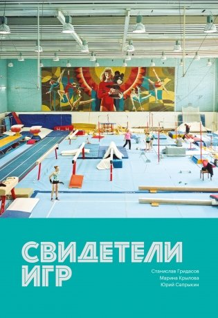 Свидетели игр фото книги