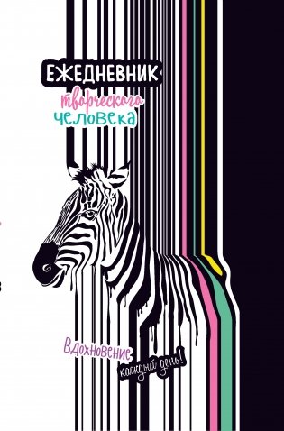 Ежедневник творческого человека. Вдохновение каждый день! (черно-белый с зеброй) фото книги 2