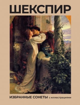 Шекспир. Избранные сонеты с иллюстрациями фото книги