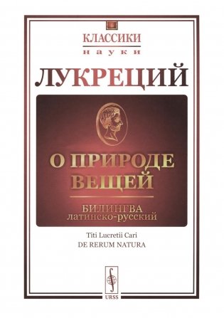 О природе вещей: Билингва латинско-русский фото книги
