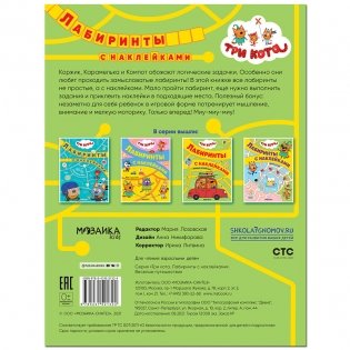 Три кота. Лабиринты с наклейками. Веселые путешествия фото книги 4