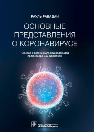 Основные представления о коронавирусе фото книги