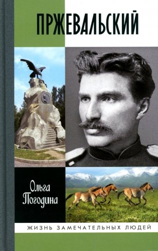 Пржевальский фото книги