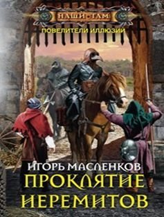Проклятие иеремитов фото книги