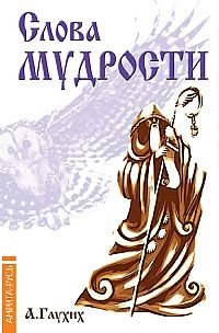 Слова мудрости. Советы начинающему путнику фото книги