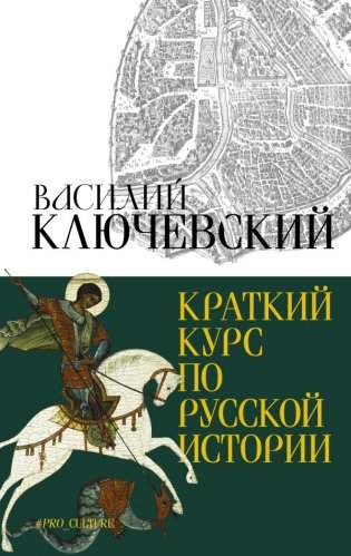 Краткий курс по русской истории фото книги