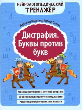 Дисграфия. Буквы против букв фото книги