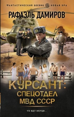 Курсант: Спецотдел МВД СССР фото книги