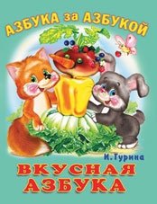 Вкусная азбука фото книги