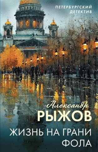 Жизнь на грани фола фото книги