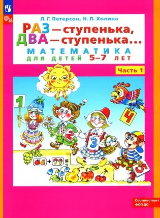 Раз - ступенька, два - ступенька: математика для детей 5-7 лет. В 2 ч. Ч. 1. 10-е изд., стер фото книги