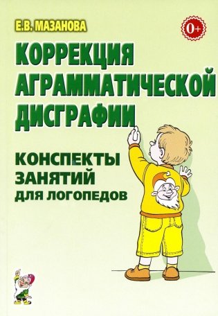 Коррекция аграмматической дисграфии. Конспекты занятий для логопедов. 2-е изд., испр фото книги