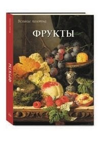 Фрукты (в футляре) фото книги