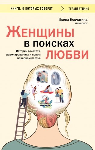 Женщины в поисках любви. Истории о мечтах, разочарованиях и новом вечернем платье фото книги
