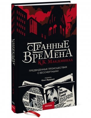 Странные времена. Предвиденные происшествия с бессмертными фото книги 2