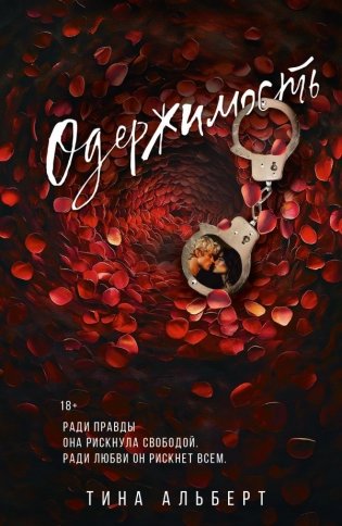 Одержимость фото книги