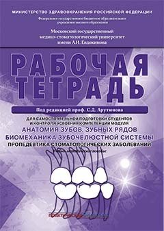 Анатомия зубов, зубных рядов. Биомеханика зубочелюстной системы. Пропедевтика стоматологических заболеваний фото книги