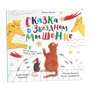 Сказка о Звездном Мышонке фото книги