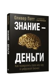 Знание - деньги. Как превратить своё ноу-хау в цифровой бизнес фото книги