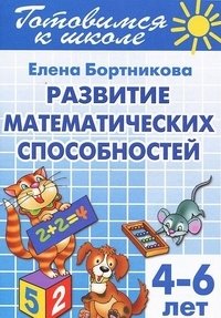 Готовимся к школе. Развитие математических способностей фото книги