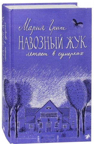Навозный жук летает в сумерках фото книги