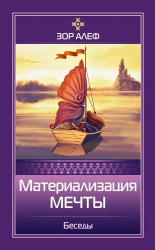 Материализация мечты. Беседы фото книги