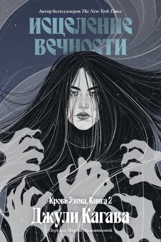 Кровь Эдема. Книга 2. Исцеление вечности фото книги