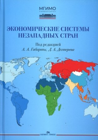 Экономические системы незападных стран: Учебное пособие фото книги