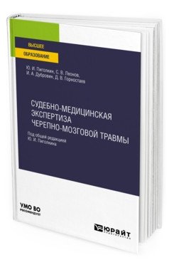 Судебно-медицинская экспертиза черепно-мозговой травмы. Учебное пособие для вузов фото книги