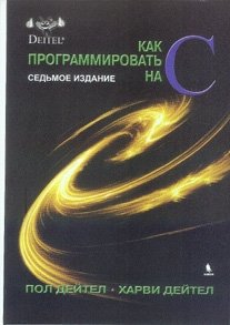 Как программировать на C фото книги