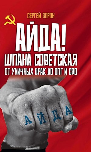 Айда! Шпана советская. От уличных драк до ОПГ и СВО фото книги