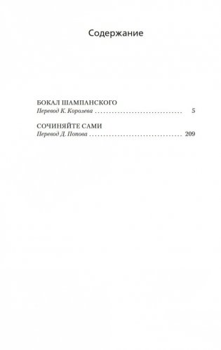 Бокал шампанского. Сочиняйте сами фото книги 19