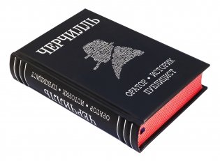 Черчилль. Биография. Оратор. Историк. Публицист. Амбициозное начало 1874-1929 (кожаный переплет, серебряный обрез) фото книги 4