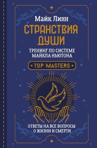 Странствия Души. Тренинг по системе Майкла Ньютона. Ответы на все вопросы о жизни и смерти фото книги