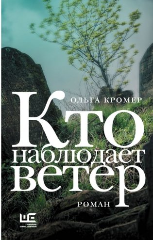 Кто наблюдает ветер фото книги