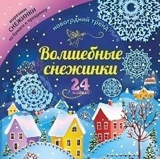 Набор для вырезания "Волшебные снежинки. Новогодний тренд", 24 модели фото книги