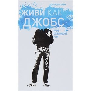 Живи как Джобс. Уроки Стендфордской речи фото книги
