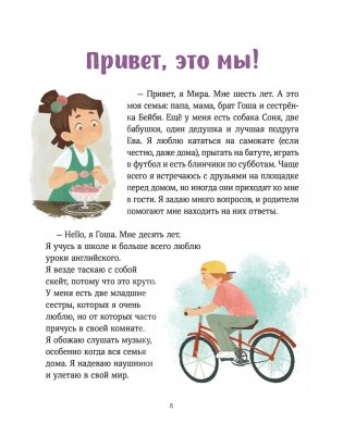 Вместе с Мирой и Гошей. Учимся понимать себя и других фото книги 7