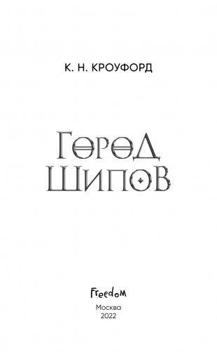 Город Шипов (#1) фото книги 4