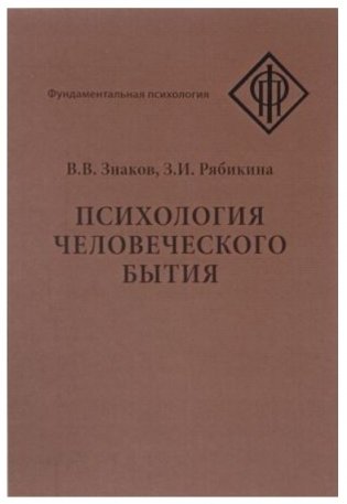 Психология человеческого бытия фото книги