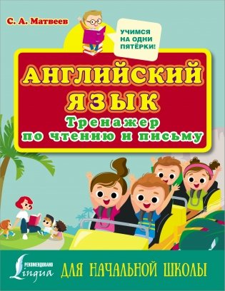 Английский язык. Тренажер по чтению и письму для начальной школы фото книги
