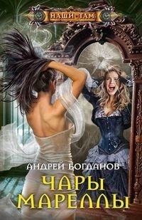 Чары Мареллы фото книги