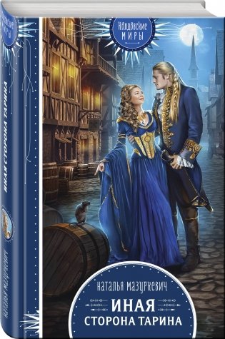 Иная сторона Тарина фото книги 2