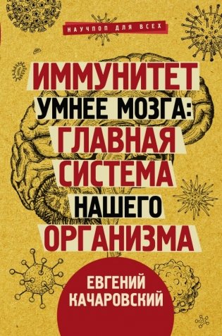 Иммунитет умнее мозга: главная система нашего организма фото книги