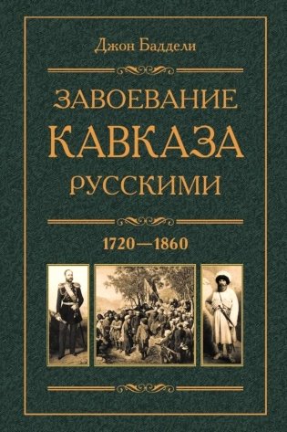 Завоевание Кавказа русскими. 1720 -1860 фото книги