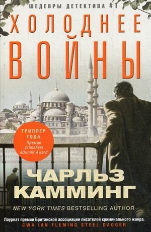Холоднее войны фото книги